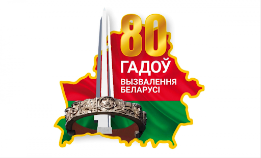 80-лет освобождения Беларуси